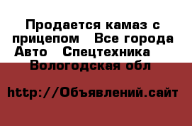 Продается камаз с прицепом - Все города Авто » Спецтехника   . Вологодская обл.